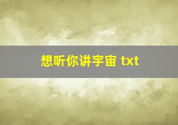 想听你讲宇宙 txt